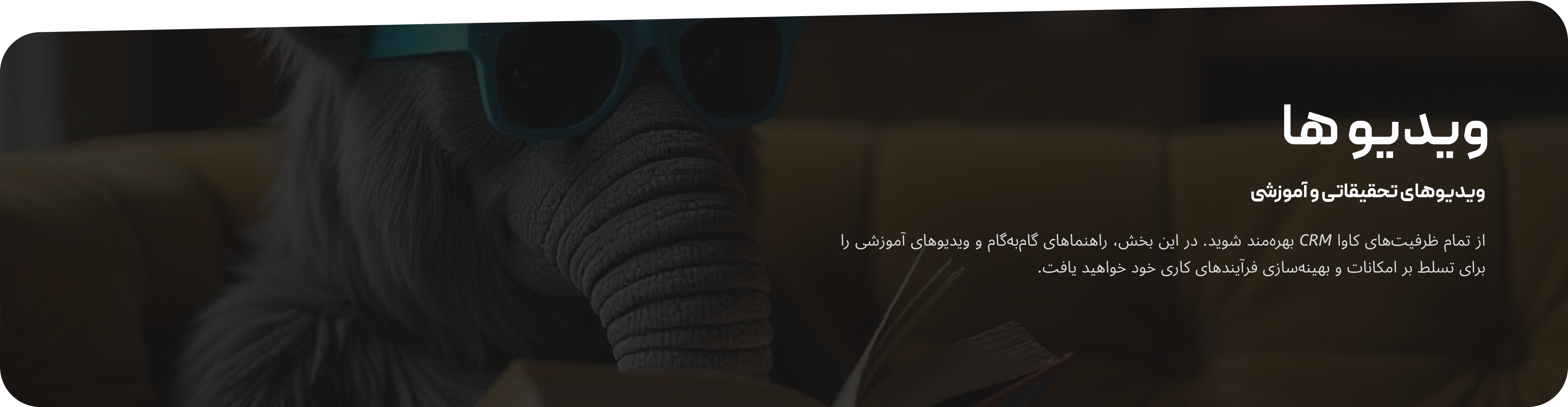 آموزش‌های کاوا CRM